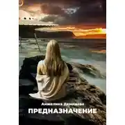 Постер книги Предназначение