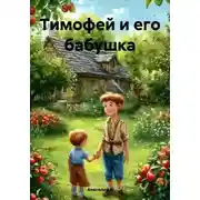 Постер книги Тимофей и его бабушка