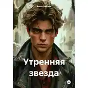 Постер книги Утренняя звезда
