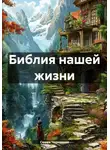 Семен Чернышев - Библия нашей жизни