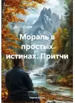 Сергей Зыско - Мораль в простых истинах. Притчи