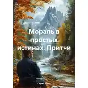 Постер книги Мораль в простых истинах. Притчи