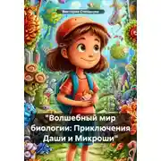 Постер книги «Волшебный мир биологии: Приключения Даши и Микроши»