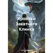Постер книги Хроники Закатного Клинка
