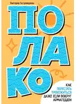Виктория Гостроверхова - Полако! Стиль жизни, чтобы никогда не переживать