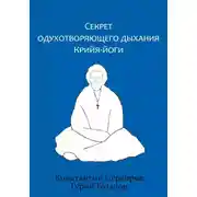 Постер книги Секрет одухотворяющего дыхания Крийя-йоги