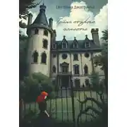 Постер книги Тайна старого поместья
