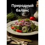 Постер книги Природный баланс