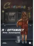 Анна Золотарева - Я-Оптимист