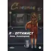 Постер книги Я-Оптимист