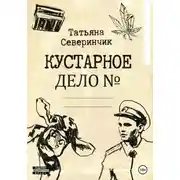 Постер книги Кустарное дело