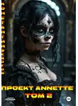 Константин Федотов - Проект ANNETTE. Том 2