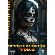 Постер книги Проект ANNETTE. Том 2
