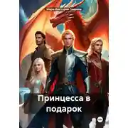 Постер книги Принцесса в подарок