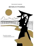 Константин Садоведов - Жизнь и граница