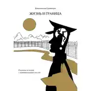 Постер книги Жизнь и граница