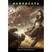 Постер книги Нейросеть. Вирус