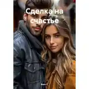 Постер книги Сделка на счастье