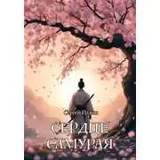 Постер книги Сердце самурая
