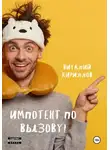 Виталий Кириллов - Импотент по вызову!