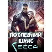 Постер книги Последний шанс Гесса