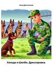 Илья Долгополов - Хильда и Шелби. Дрессировка