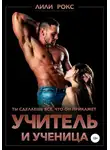 Лили Рокс - Учитель и ученица