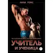 Постер книги Учитель и ученица