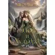 Постер книги Эльф и хульдра