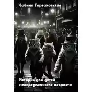 Постер книги Истории для детей неопределенного возраста