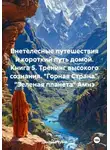 Дмитрий Туэло - Внетелесные путешествия и короткий путь домой. Книга 5. Тренинг высокого сознания. «Горная Страна». «Зеленая планета» Амнэ