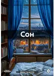 Диана Смирнова - Сон