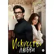 Постер книги Искусство любви