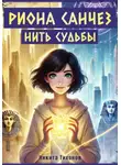 Клим Руднев - Риона Санчез. Часть 2. Нить судьбы