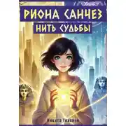 Постер книги Риона Санчез. Часть 2. Нить судьбы