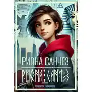 Постер книги Риона Санчез. Часть 1. Становление сокола