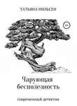 Татьяна Нильсен - Чарующая бесполезность