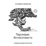 Постер книги Чарующая бесполезность