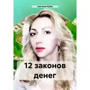Постер книги 12 законов денег