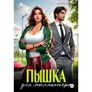 Постер книги Пышка для миллионера