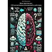 Постер книги Мозг против нас: 158 когнитивных искажений в действии