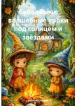 Алексей Сташков - Бубалешки: волшебные уроки под солнцем и звёздами