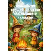 Постер книги Бубалешки: волшебные уроки под солнцем и звёздами