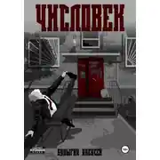 Постер книги Числовек