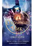 Хайко Вольц - Соколиный пик. Око бури