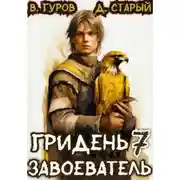 Постер книги Гридень 7. Завоеватель