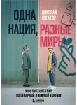 Николай Спектор - Одна нация, разные миры. Мое путешествие по Северной и Южной Кореям