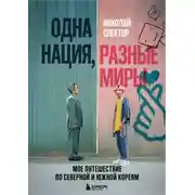 Постер книги Одна нация, разные миры. Мое путешествие по Северной и Южной Кореям