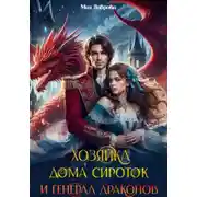 Постер книги Хозяйка дома сироток и генерал драконов