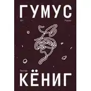 Постер книги Гумус